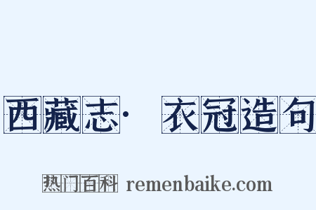 西藏志·衣冠造句是什么意思的图片